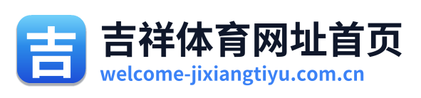 吉祥体育网址首页